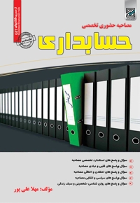 مصاحبه حضوری تخصصی حسابداری